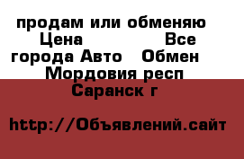 продам или обменяю › Цена ­ 180 000 - Все города Авто » Обмен   . Мордовия респ.,Саранск г.